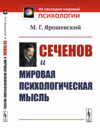 Сеченов и мировая психологическая мысль