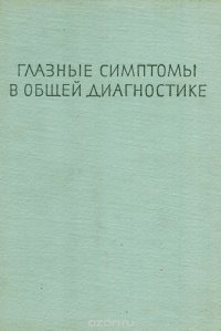 Глазные симптомы в общей диагностике