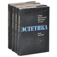 Гегель. Эстетика (комплект из 4 книг)