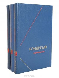 Кондильяк. Сочинения (комплект из 3 книг)