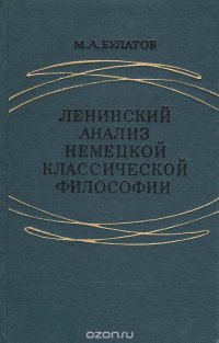 Ленинский анализ немецкой классической философии