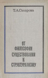 От философии существования к структурализму (Критические очерки современных течений буржуазной французской философии)