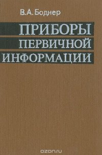 Приборы первичной информации