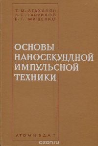 Основы наносекундной импульсной техники