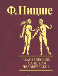 Человеческое, слишком человеческое. Книга для свободных умов