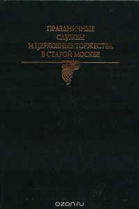 Праздничные службы и церковные торжества в старой Москве