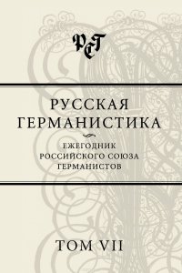 Русская германистика. Ежегодник Российского союза германистов. Том VII