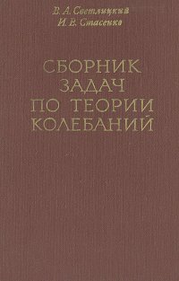 Сборник задач по теории колебаний