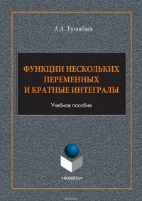 Функции нескольких переменных и кратные интегралы. Учебное пособие