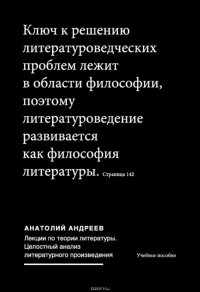 Лекции по теории литературы: Целостный анализ литературного произведения