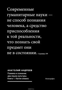 Психика и сознание: два языка культуры. Книга 1. Капли океана