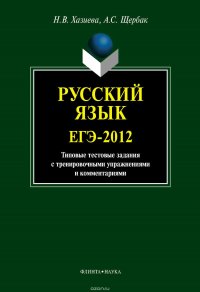 Русский язык. ЕГЭ-2012: типовые тестовые задания с тренировочными упражнениями и комментариями