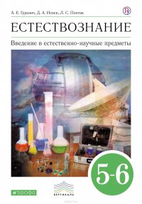 Введение в естественно-научные предметы. Естествознание. Физика. Химия. 5–6 классы