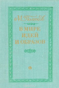 В мире идей и образов