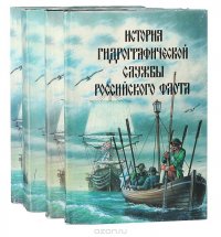 История гидрографической службы российского флота (комплект из 4 книг)