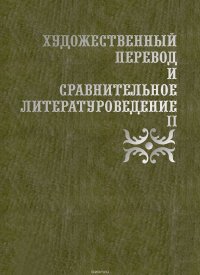 Художественный перевод и сравнительное литературоведение II