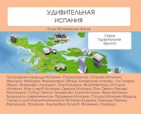 Удивительная Испания