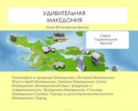 Удивительная Македония