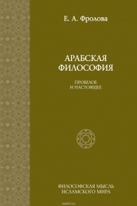 Арабская философия: Прошлое и настоящее