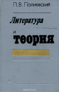 Литература и теория