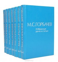 М. С. Горбачев. Избранные речи и статьи (комплект из 7 книг)