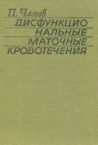 Дисфункциональные маточные кровотечения