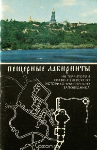 Пещерные лабиринты на территории Киево-Печерского историко-культурного заповедника