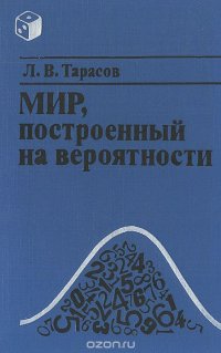 Мир, построенный на вероятности