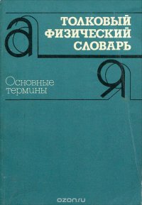 Толковый физический словарь. Основные термины