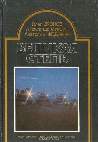 Великая степь