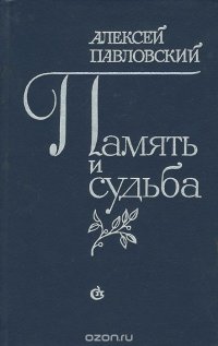 Память и судьба