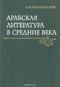 Арабская литература в Средние века. Словесное искусство арабов в древности и раннем средневековье