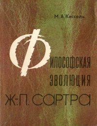 Философская эволюция Ж.-П. Сартра