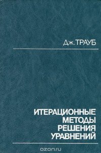 Итерационные методы решения уравнений