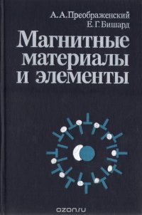 Магнитные материалы и элементы