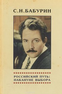 Российский путь: накануне выбора