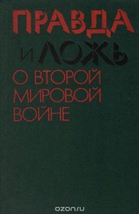 Правда и ложь о Второй мировой войне