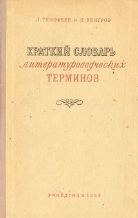 Краткий словарь литературоведческих терминов