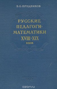 Русские педагоги-математики XVIII-XIX веков