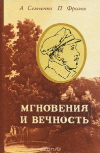 Мгновения и вечность