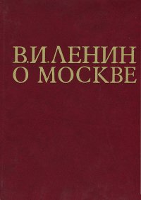 В. И. Ленин о Москве