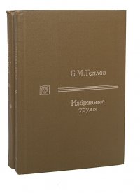 Б. М. Теплов. Избранные труды (комплект из 2 книг)