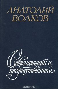 Современники и предшественники