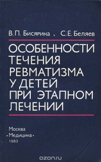 Особенности течения ревматизма у детей при этапном лечении