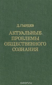 Актуальные проблемы общественного сознания