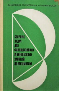 Сборник задач для факультативных и внеклассных занятий по математике