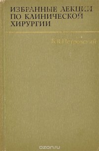 Избранные лекции по клинической хирургии