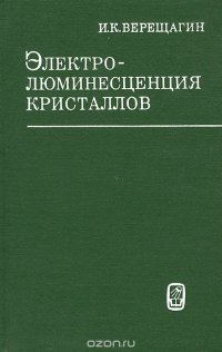 Электролюминесценция кристаллов