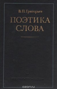 Поэтика слова. На материале русской советской поэзии