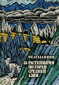 За растениями по горам Средней Азии